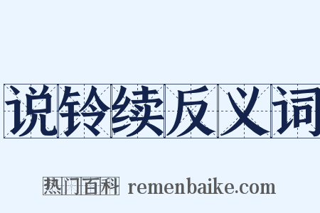 说铃续反义词是什么意思的图片
